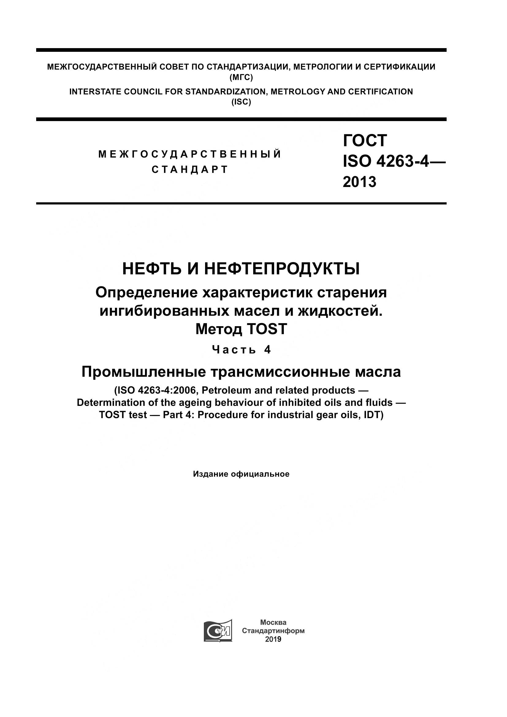 ГОСТ ISO 4263-4-2013, страница 1