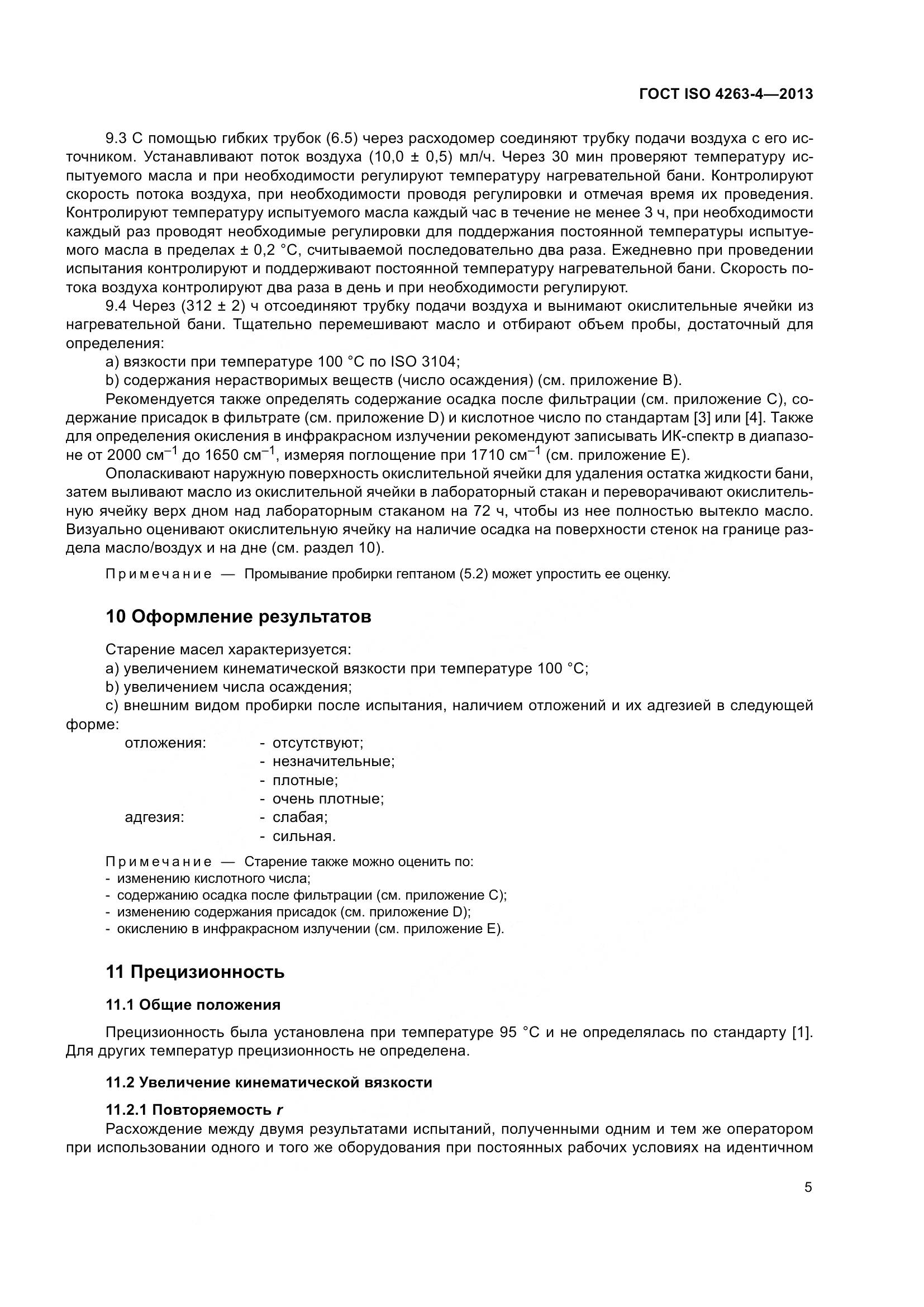 ГОСТ ISO 4263-4-2013, страница 10