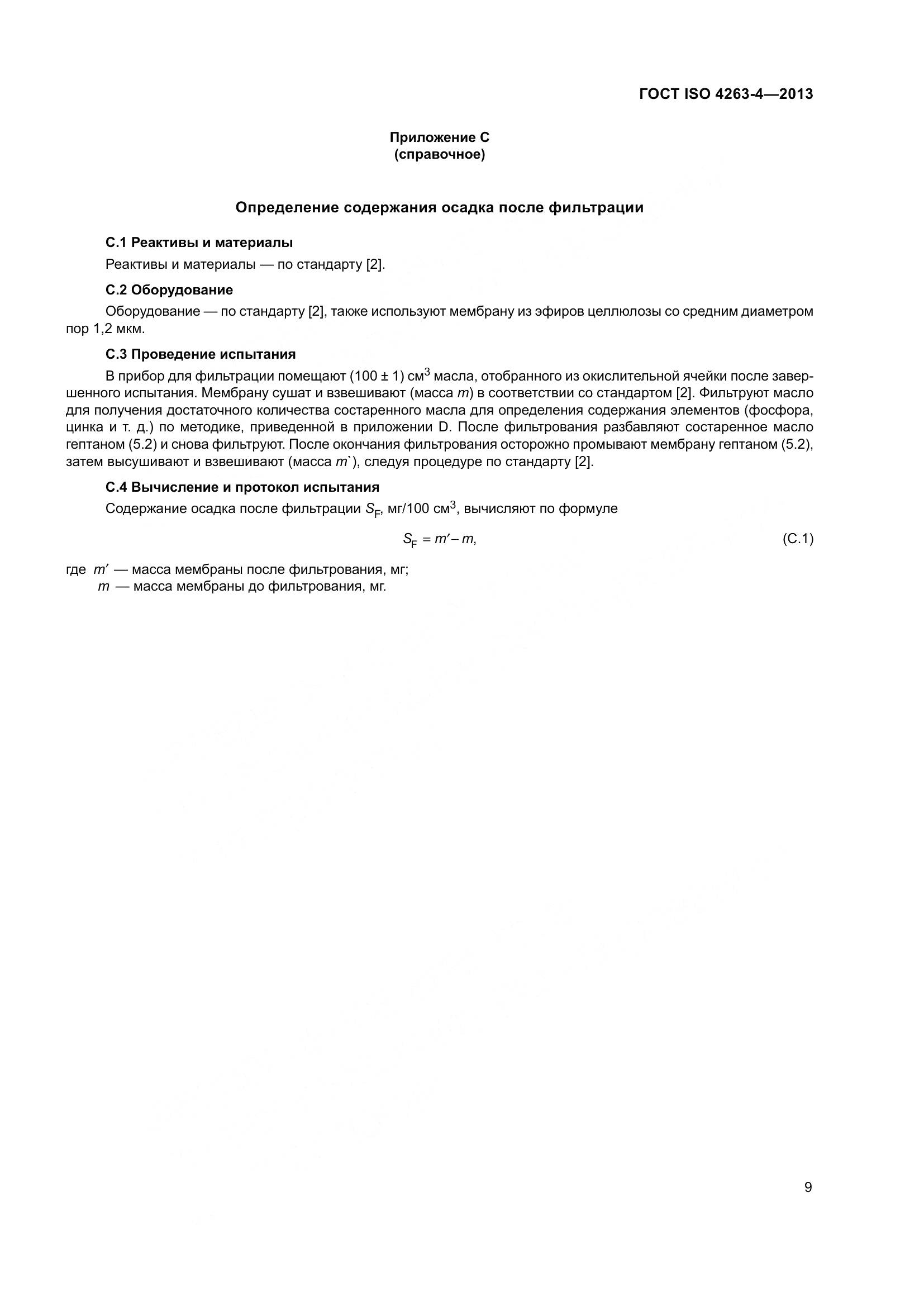 ГОСТ ISO 4263-4-2013, страница 14