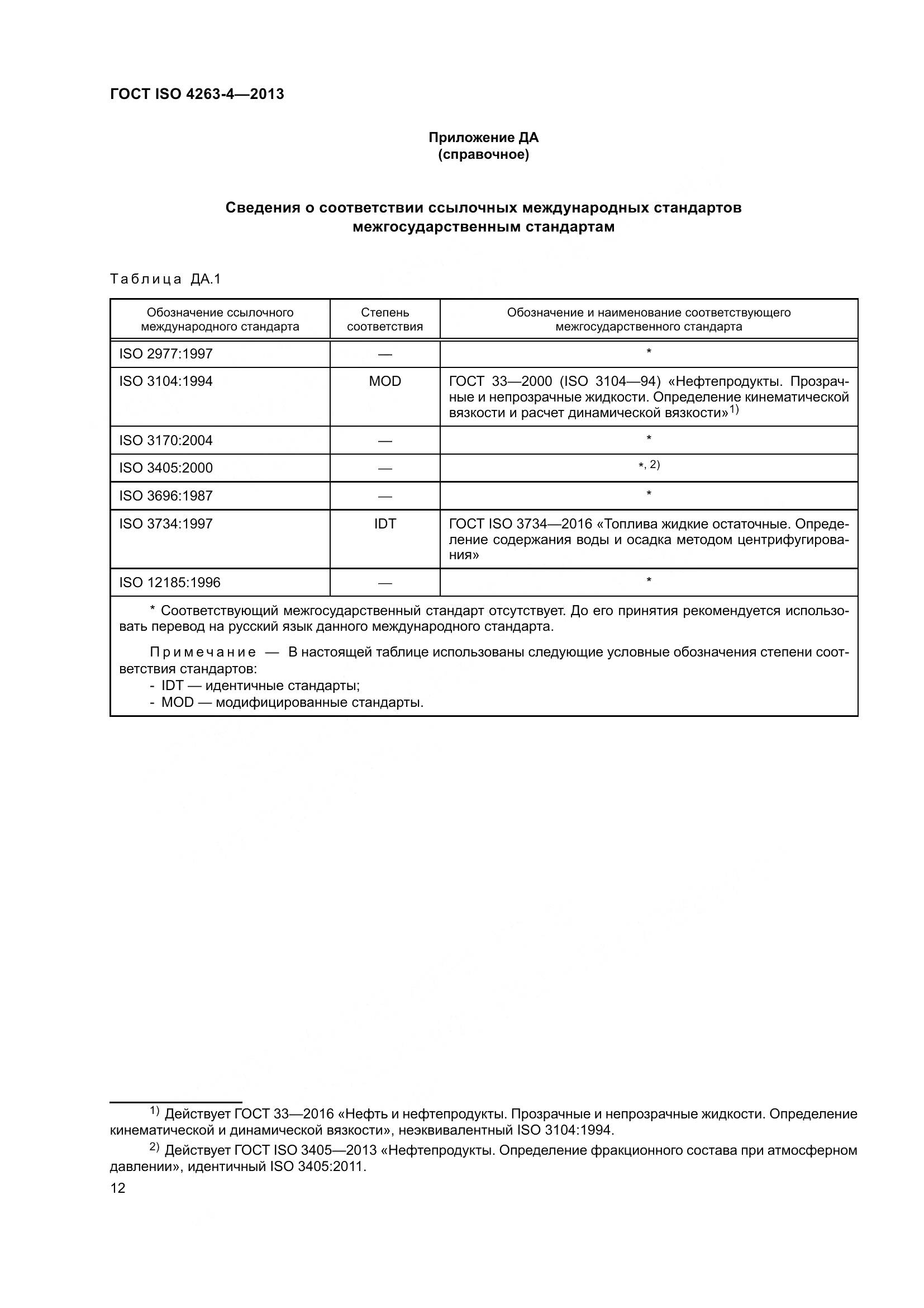 ГОСТ ISO 4263-4-2013, страница 17