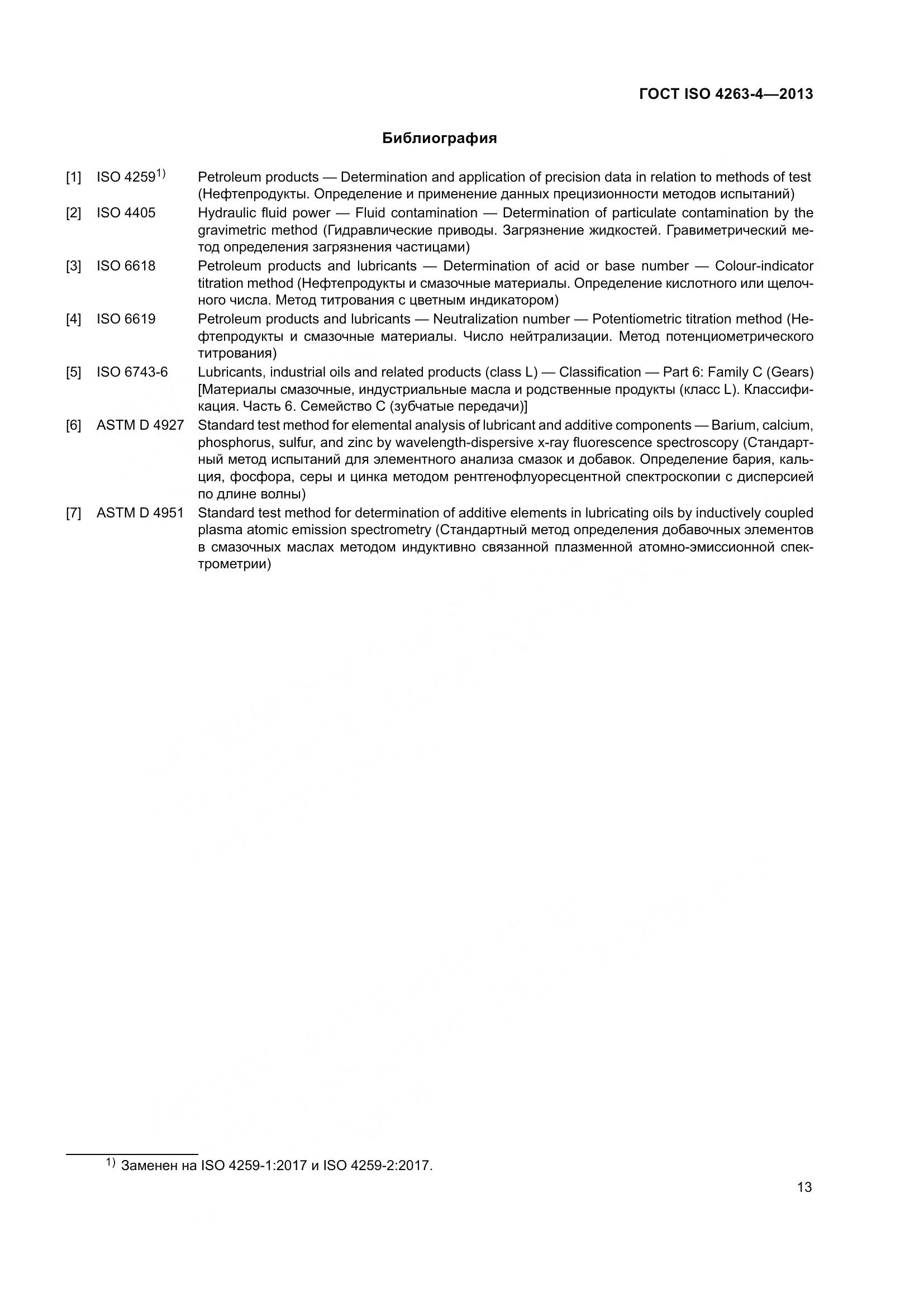 ГОСТ ISO 4263-4-2013, страница 18