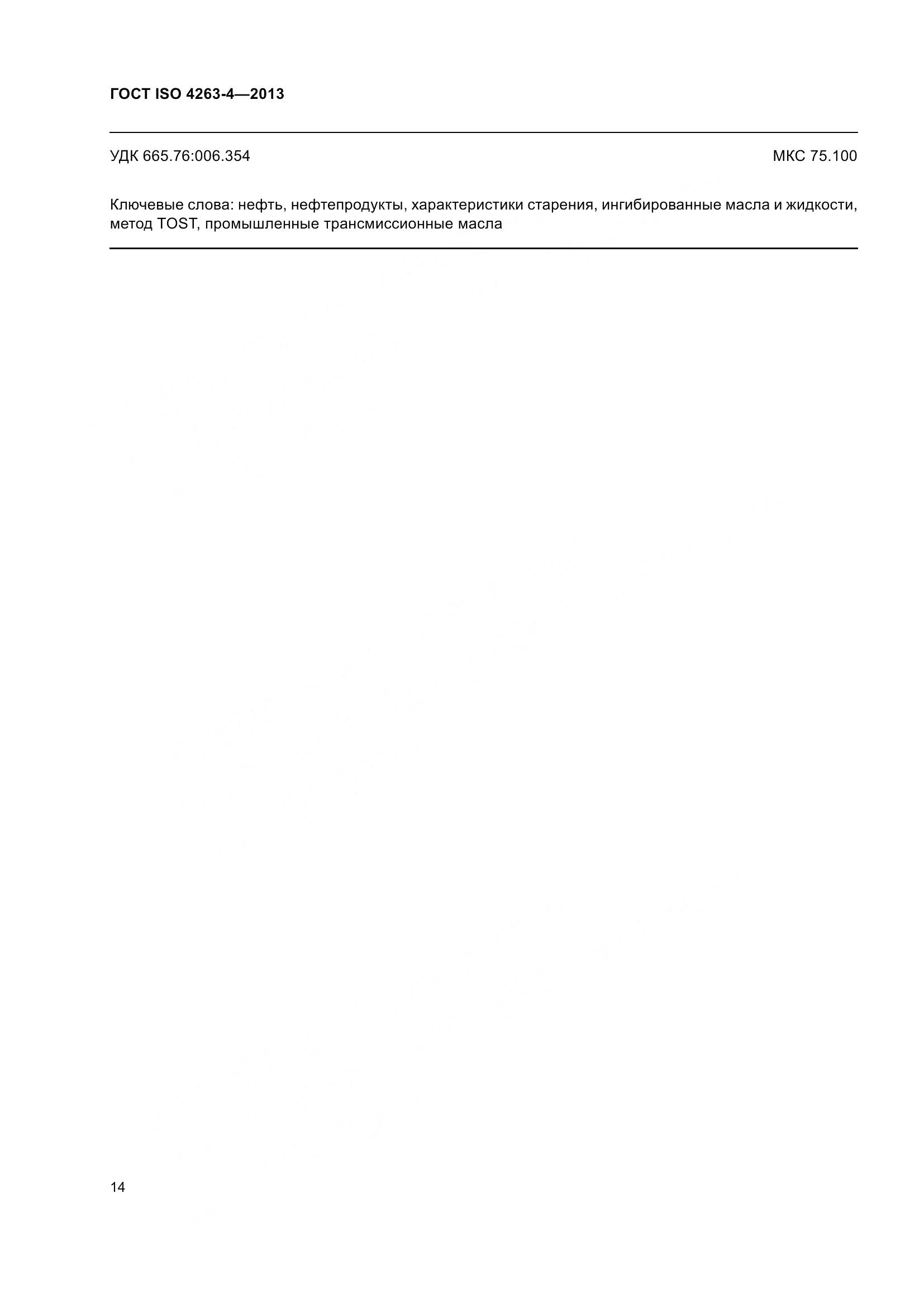 ГОСТ ISO 4263-4-2013, страница 19