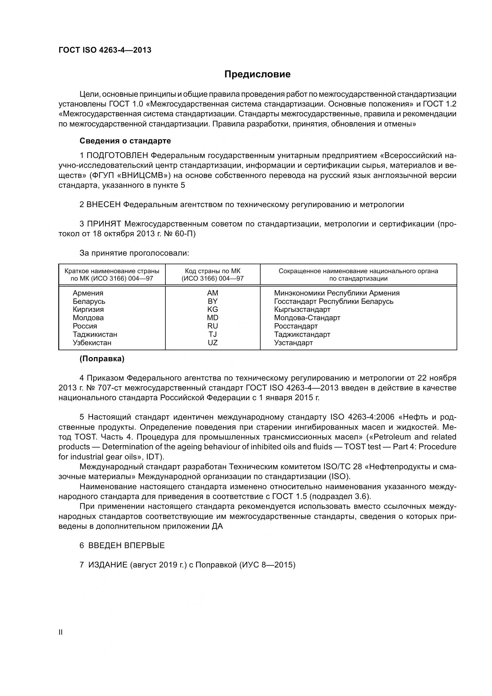 ГОСТ ISO 4263-4-2013, страница 2
