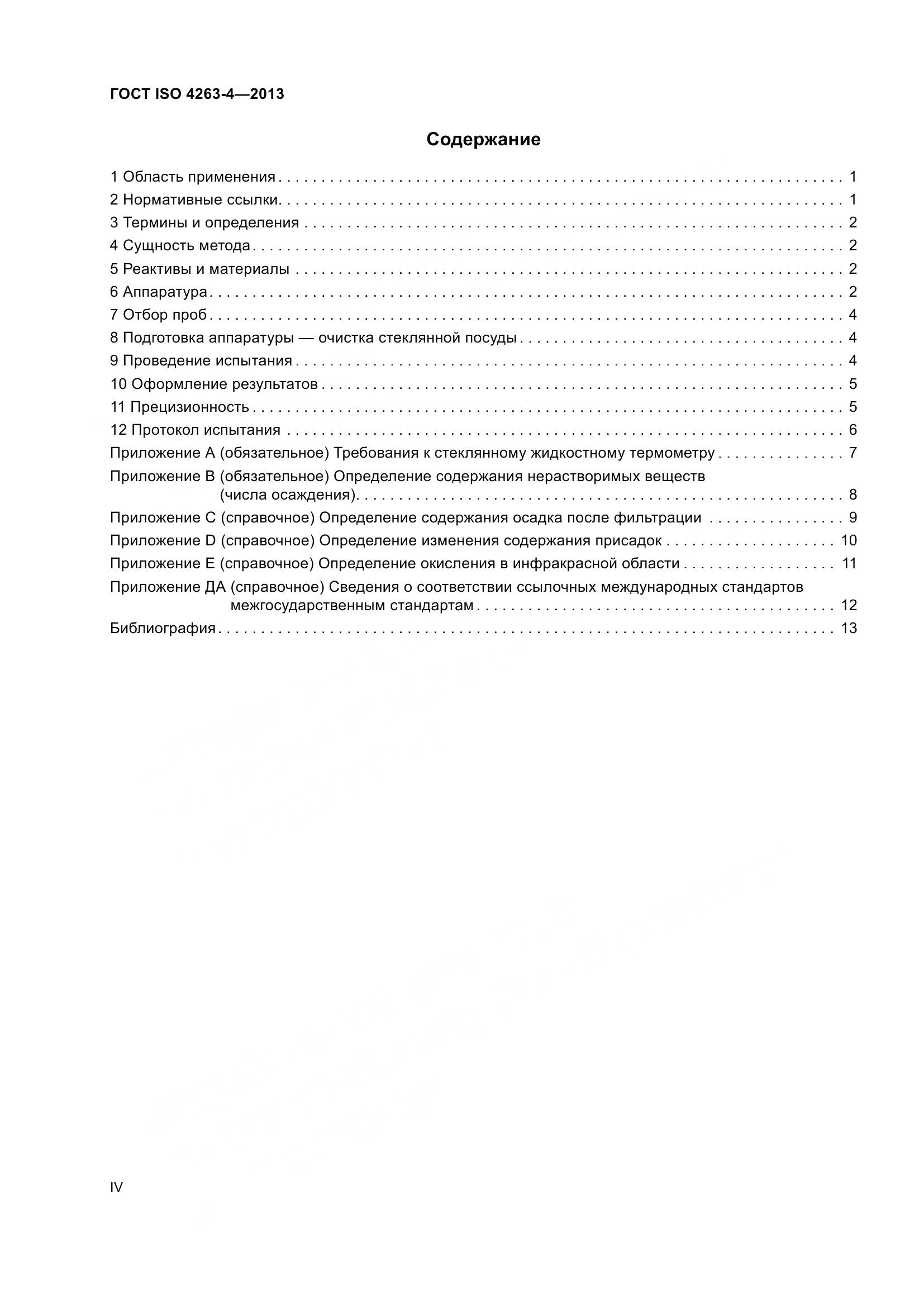ГОСТ ISO 4263-4-2013, страница 4