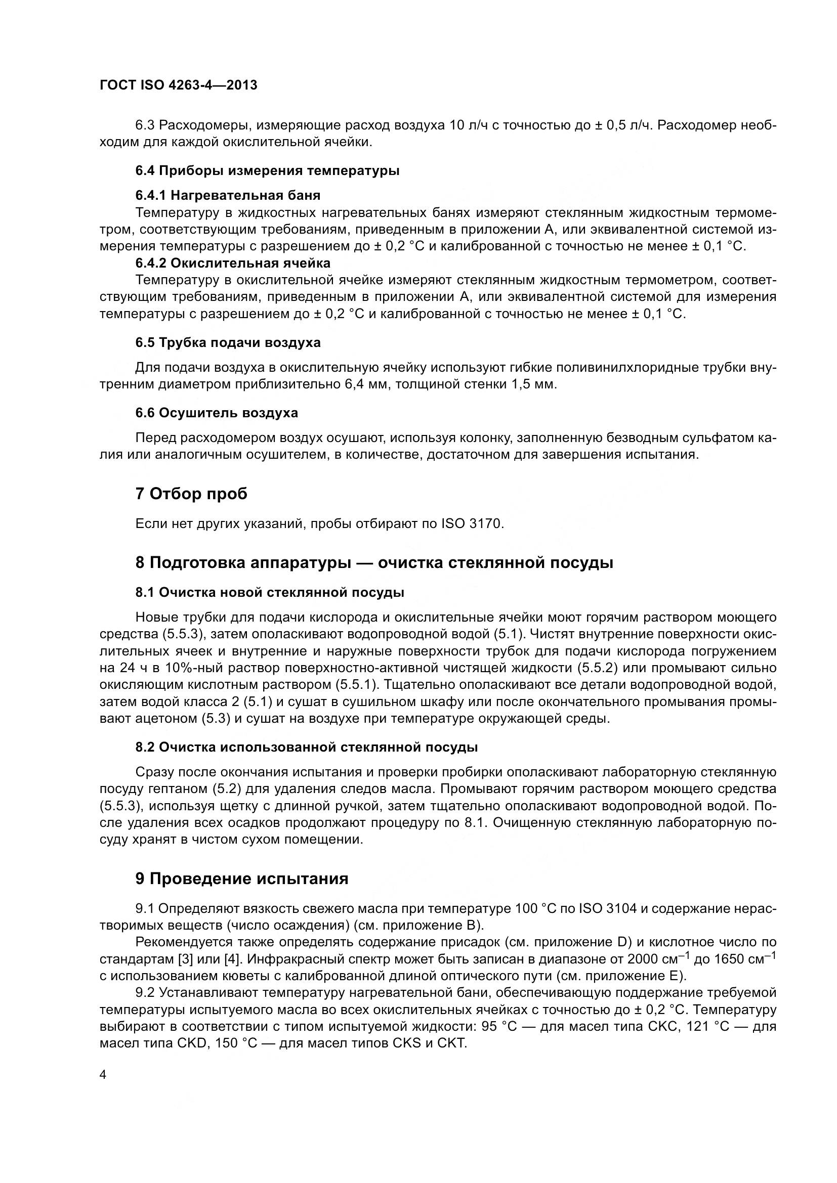 ГОСТ ISO 4263-4-2013, страница 9