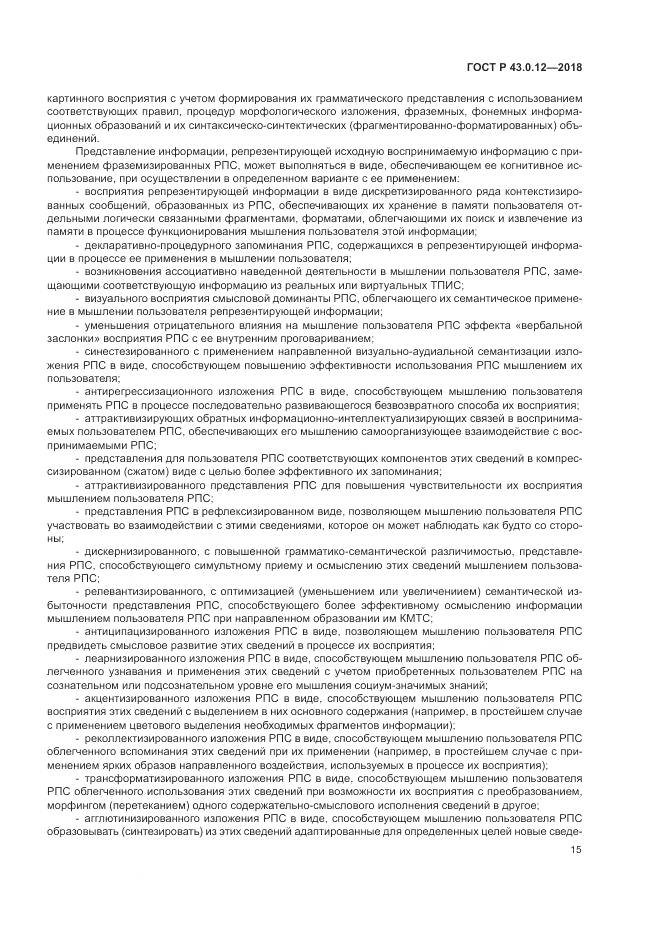 ГОСТ Р 43.0.12-2018, страница 19