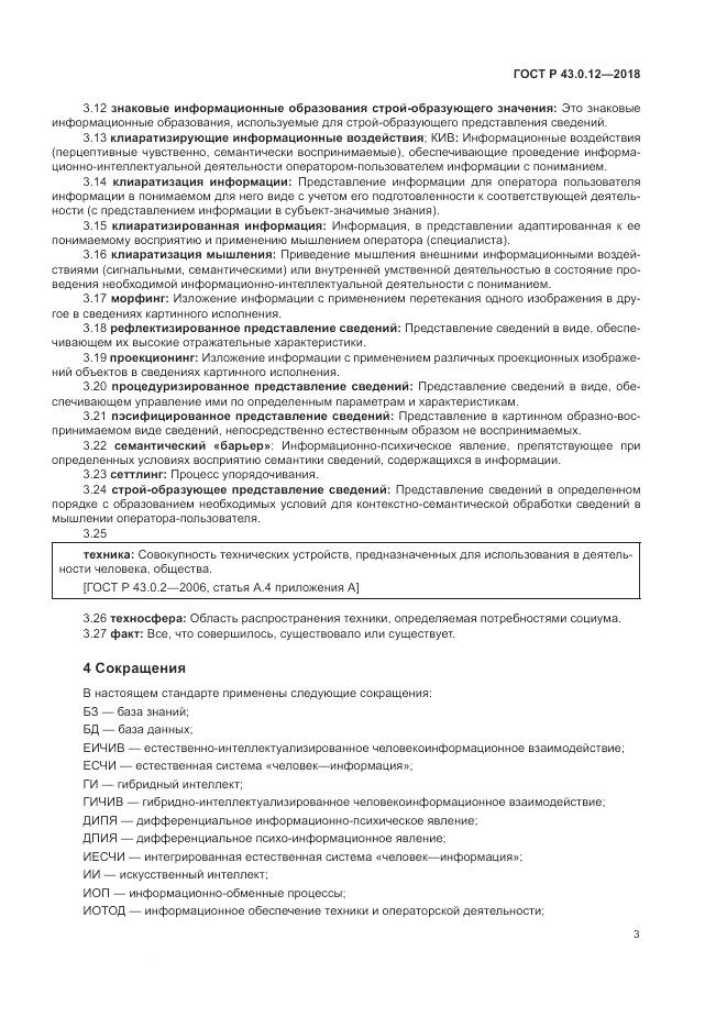 ГОСТ Р 43.0.12-2018, страница 7