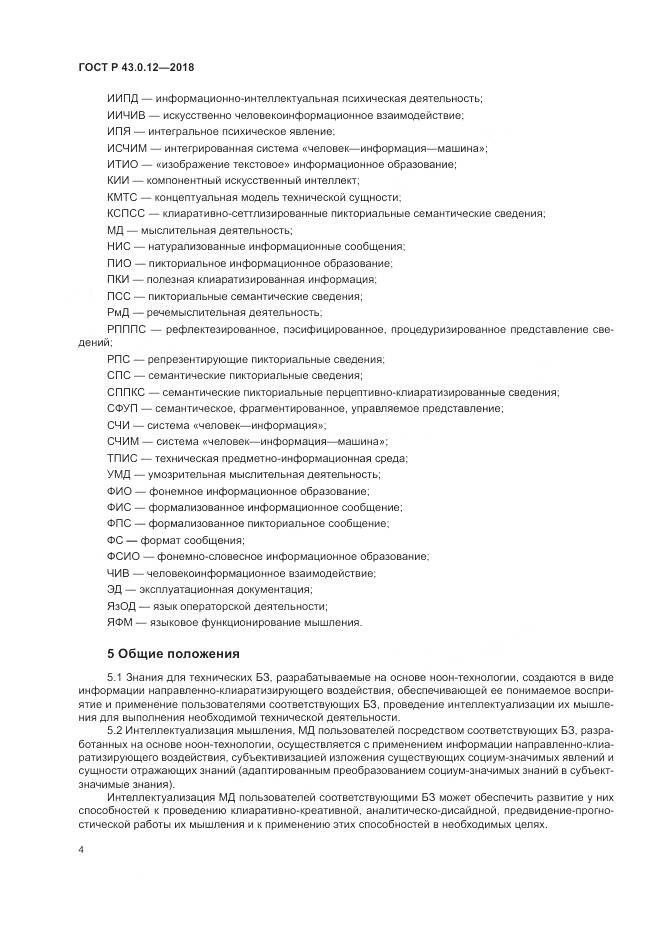 ГОСТ Р 43.0.12-2018, страница 8