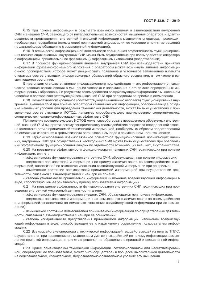 ГОСТ Р  43.0.17-2019, страница 21