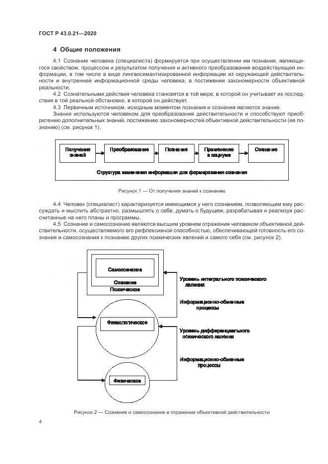 ГОСТ Р 43.0.21-2020, страница 8