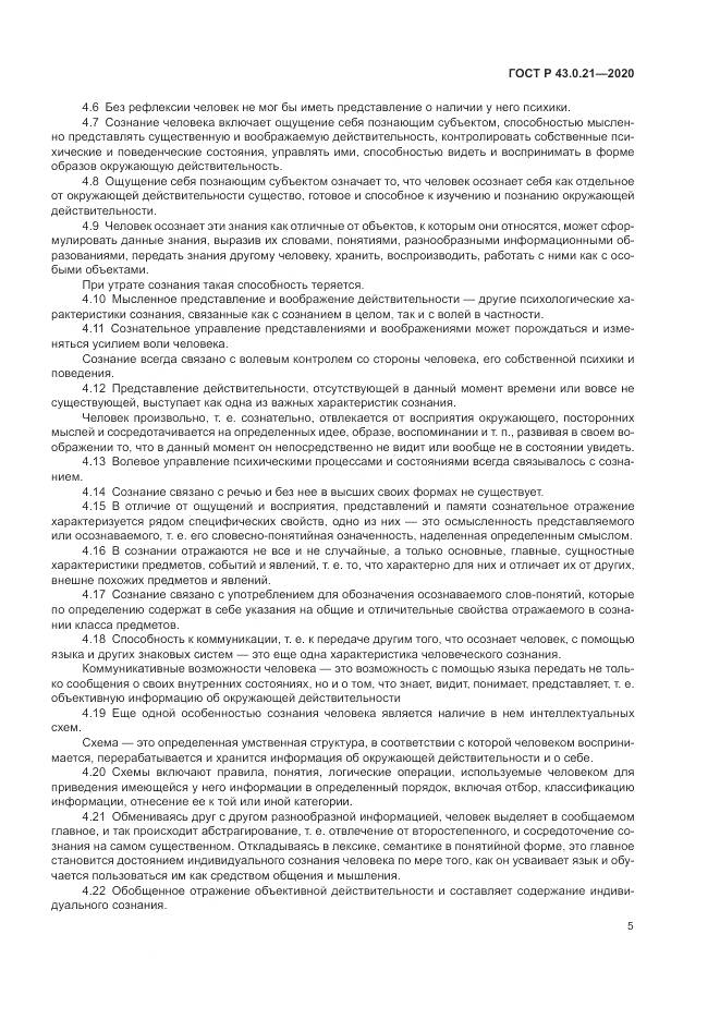 ГОСТ Р 43.0.21-2020, страница 9