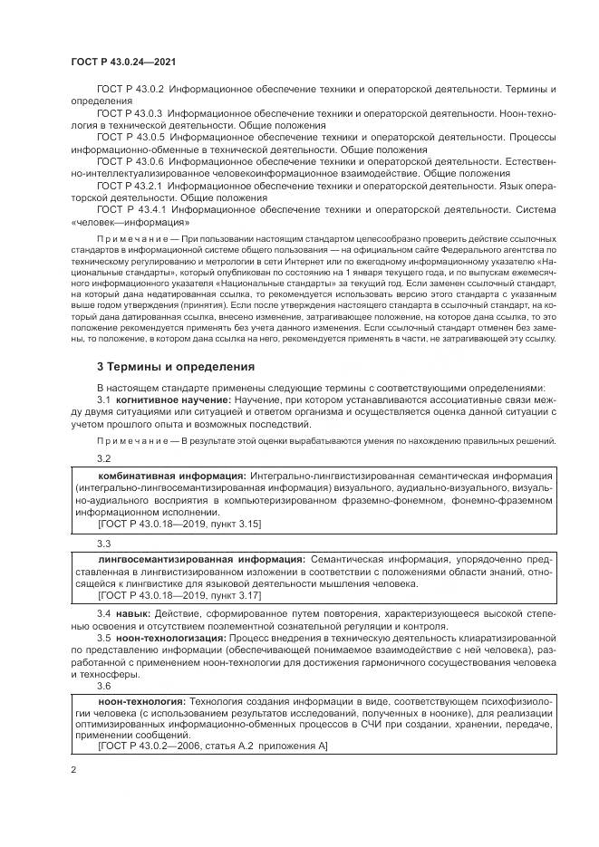 ГОСТ Р 43.0.24-2021, страница 6