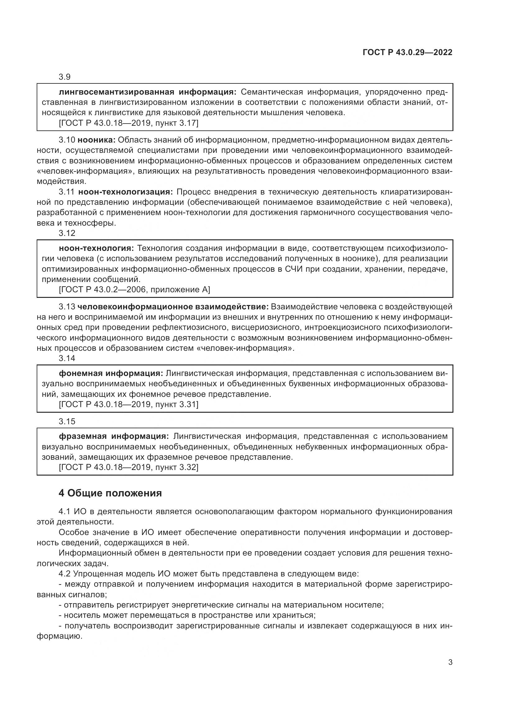 ГОСТ Р 43.0.29-2022, страница 7