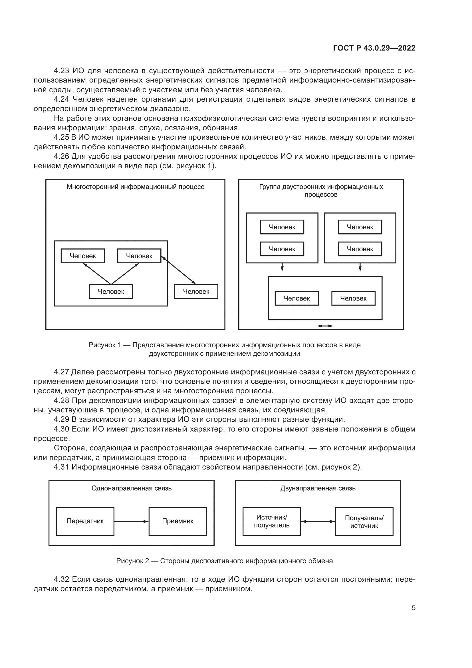 ГОСТ Р 43.0.29-2022, страница 9