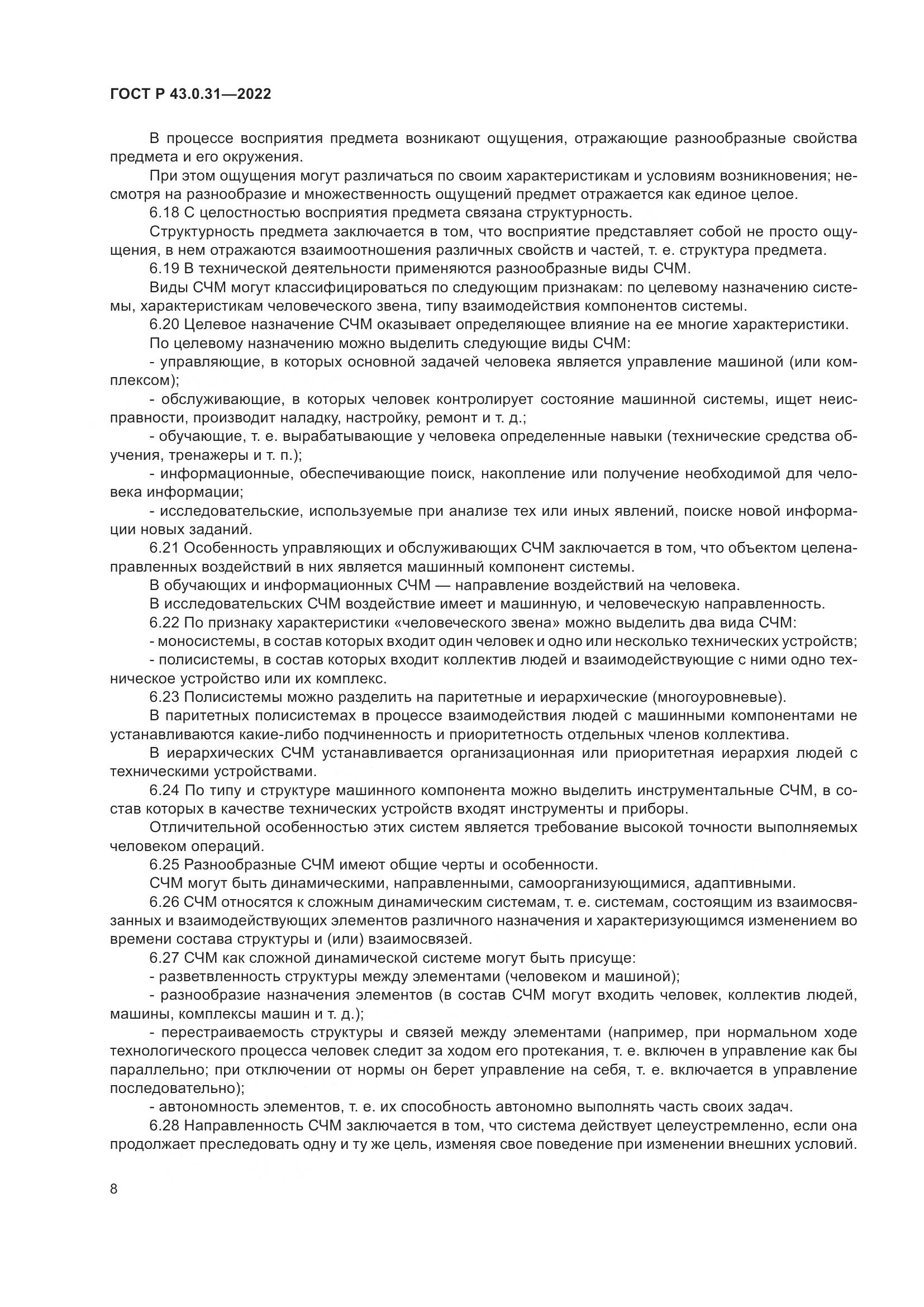 ГОСТ Р 43.0.31-2022, страница 12