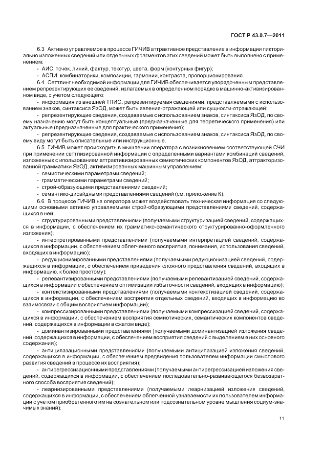 ГОСТ Р 43.0.7-2011, страница 15