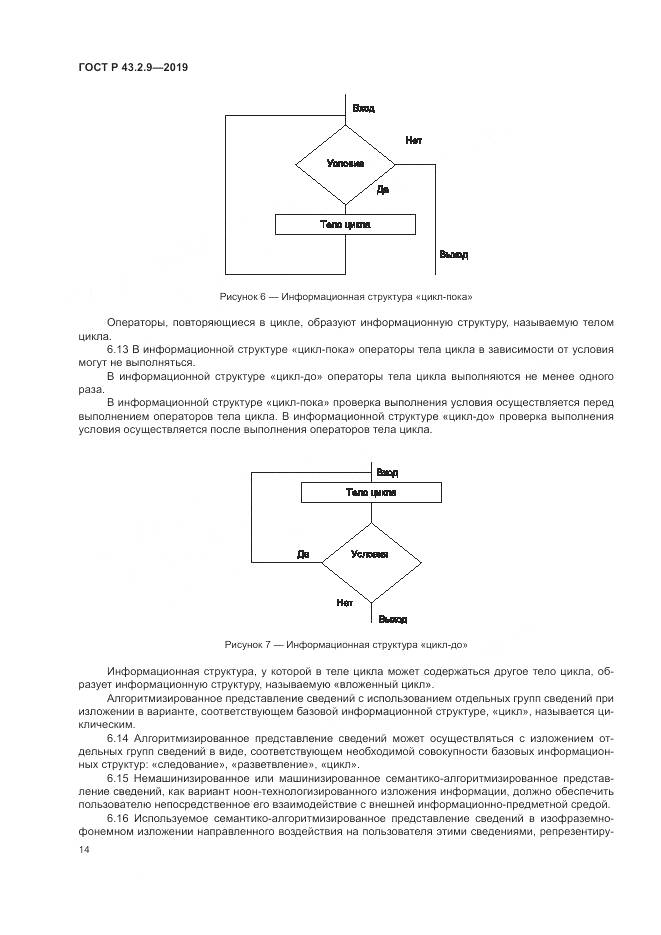 ГОСТ Р  43.2.9-2019, страница 18