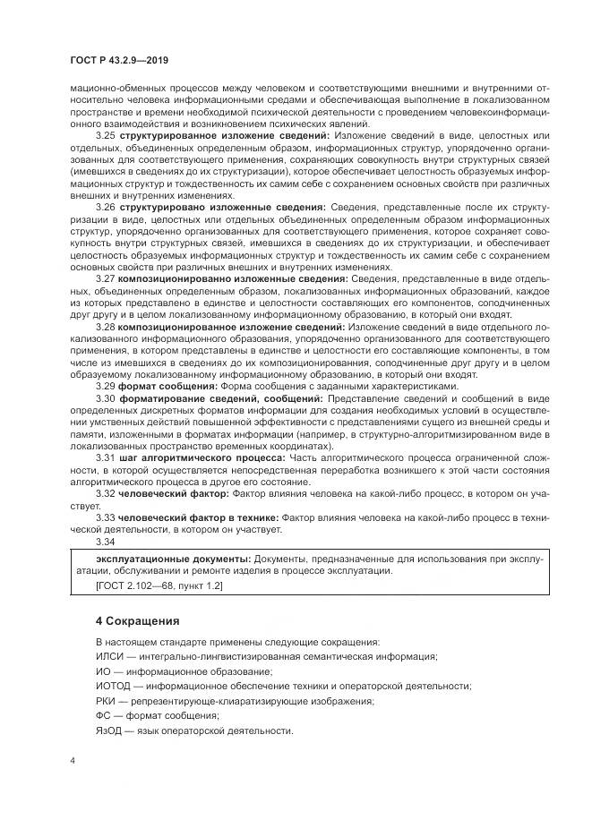 ГОСТ Р  43.2.9-2019, страница 8