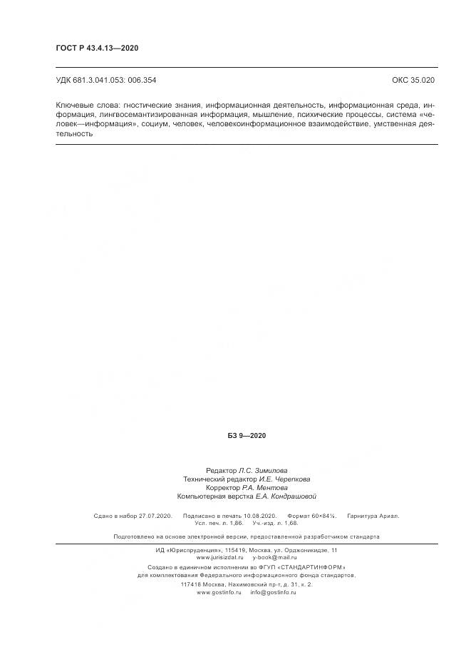 ГОСТ Р 43.4.13-2020, страница 16