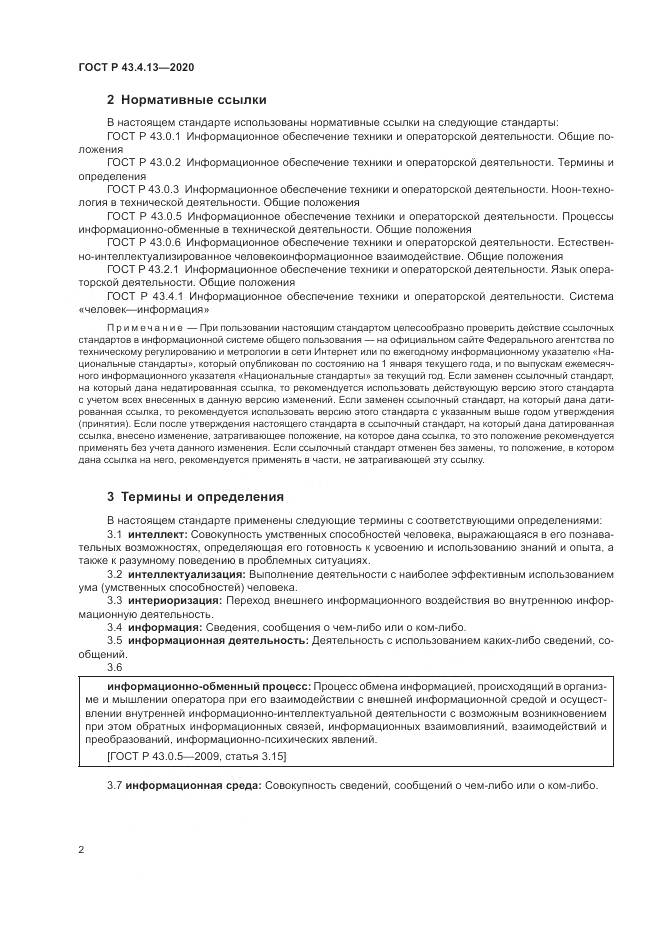 ГОСТ Р 43.4.13-2020, страница 6