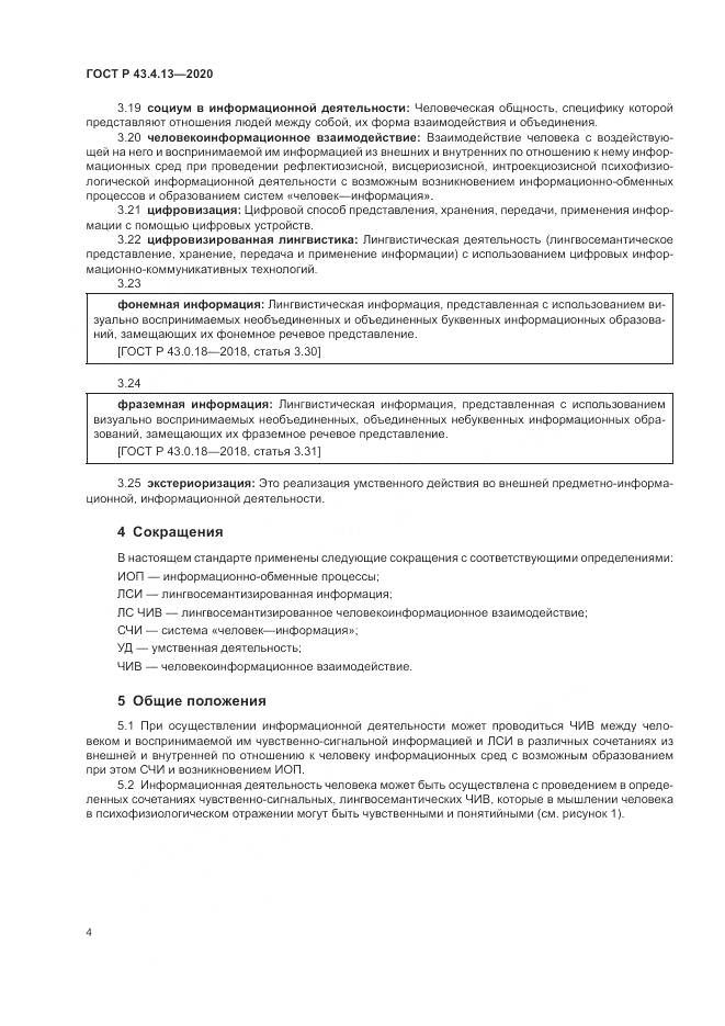 ГОСТ Р 43.4.13-2020, страница 8