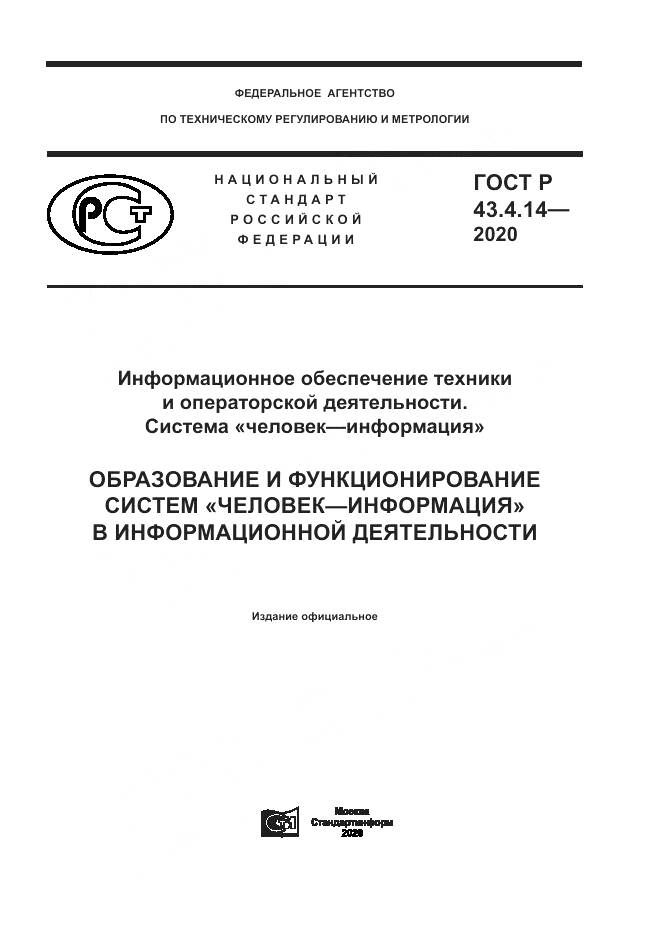 ГОСТ Р 43.4.14-2020, страница 1