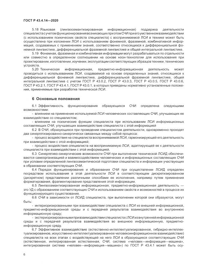 ГОСТ Р 43.4.14-2020, страница 10