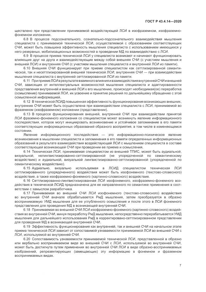 ГОСТ Р 43.4.14-2020, страница 11