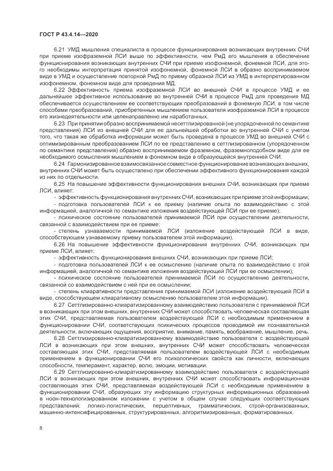 ГОСТ Р 43.4.14-2020, страница 12