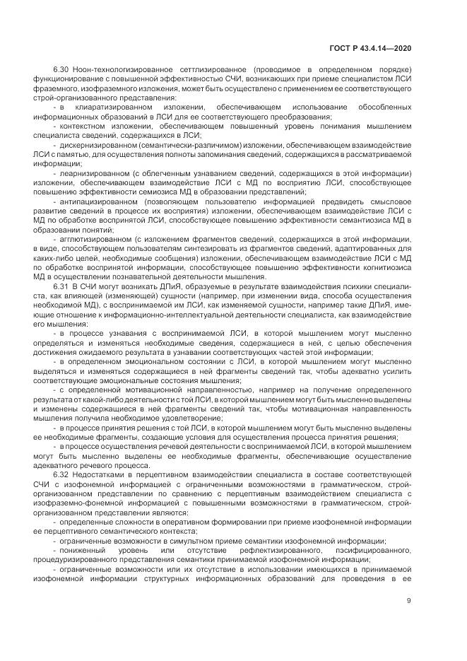 ГОСТ Р 43.4.14-2020, страница 13