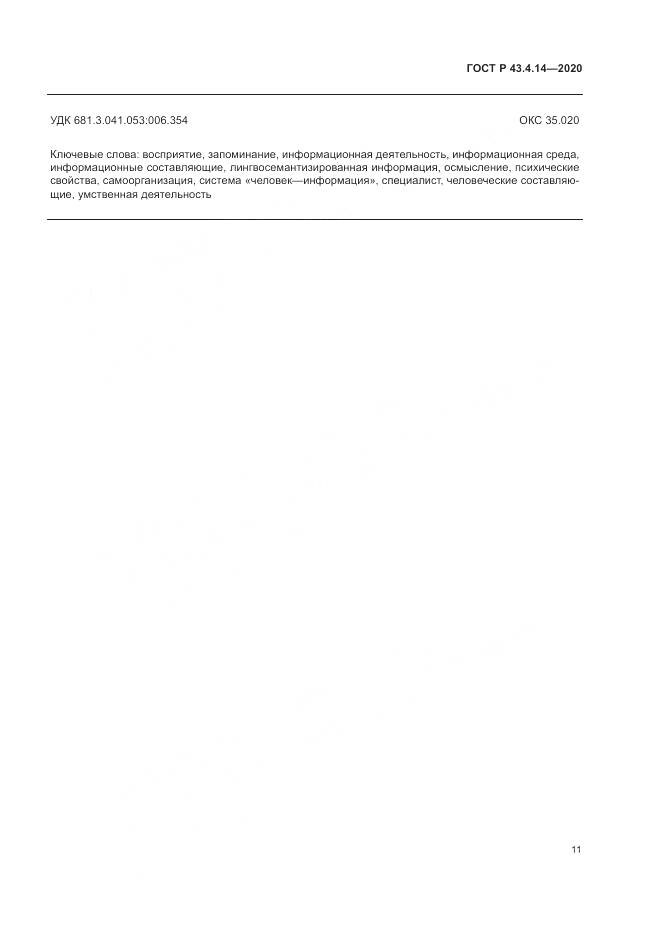 ГОСТ Р 43.4.14-2020, страница 15