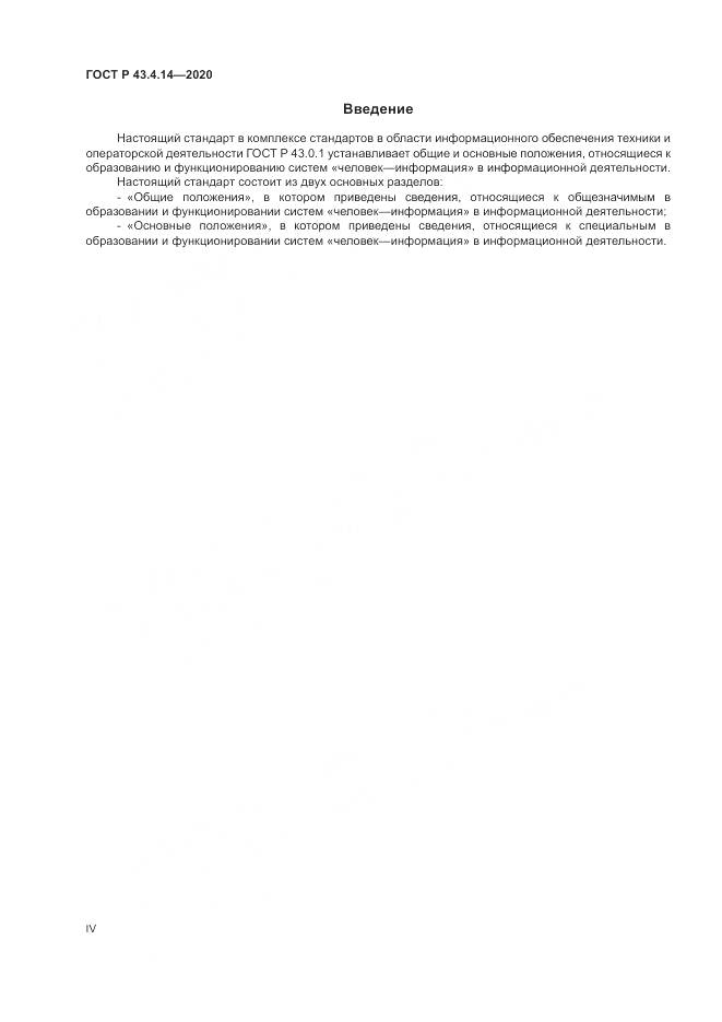 ГОСТ Р 43.4.14-2020, страница 4
