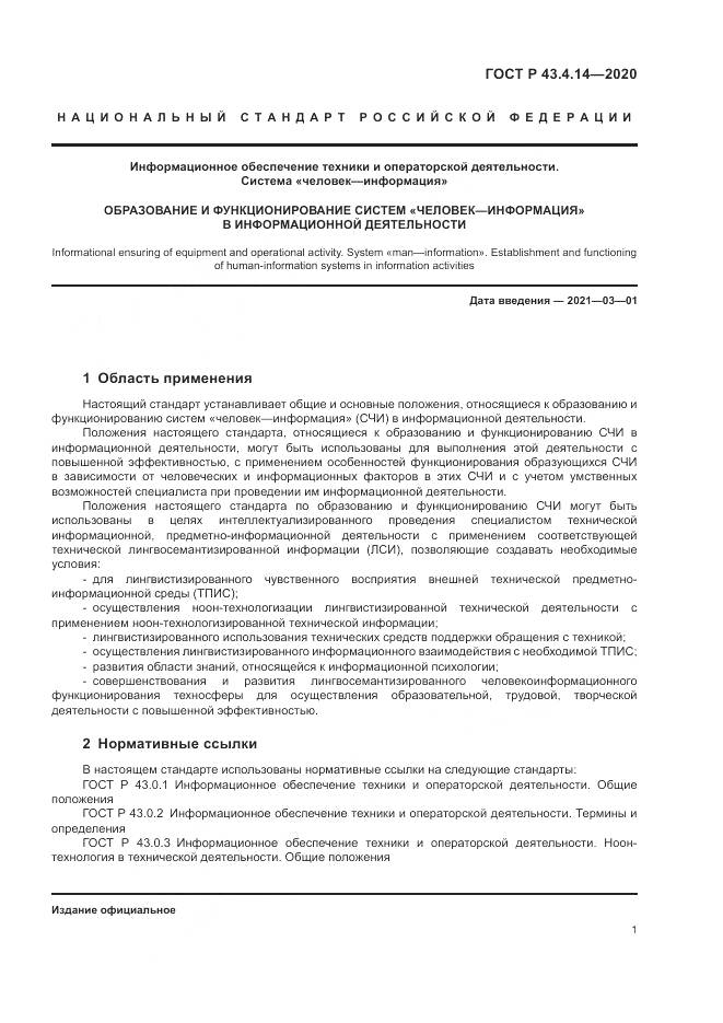 ГОСТ Р 43.4.14-2020, страница 5