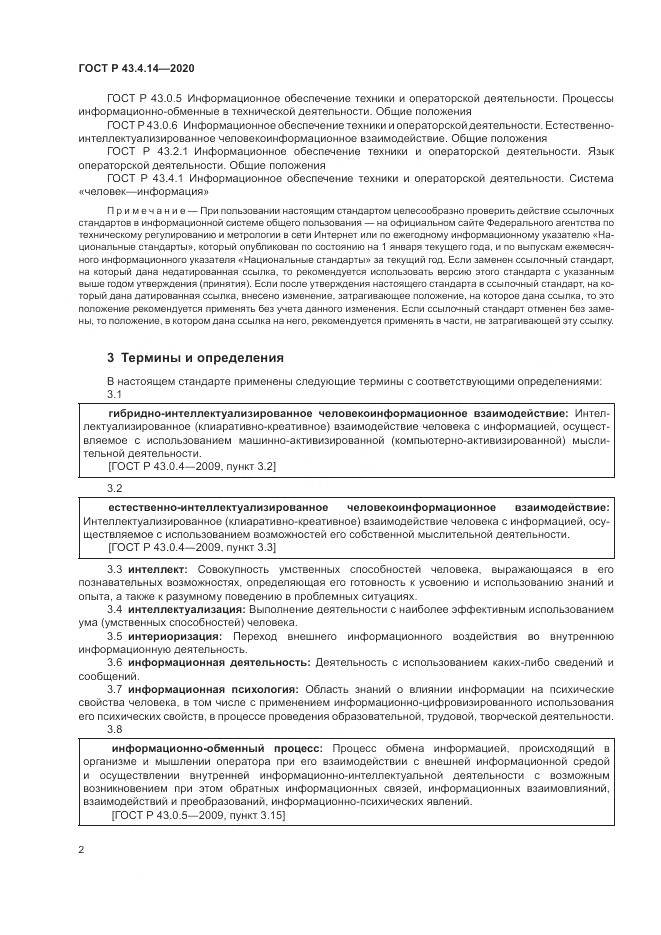 ГОСТ Р 43.4.14-2020, страница 6