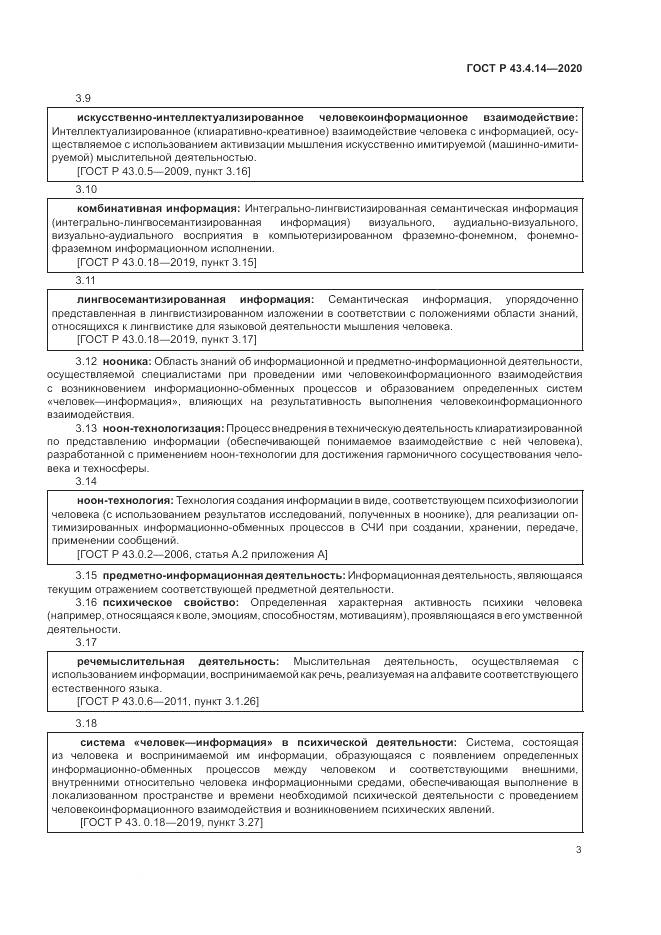 ГОСТ Р 43.4.14-2020, страница 7