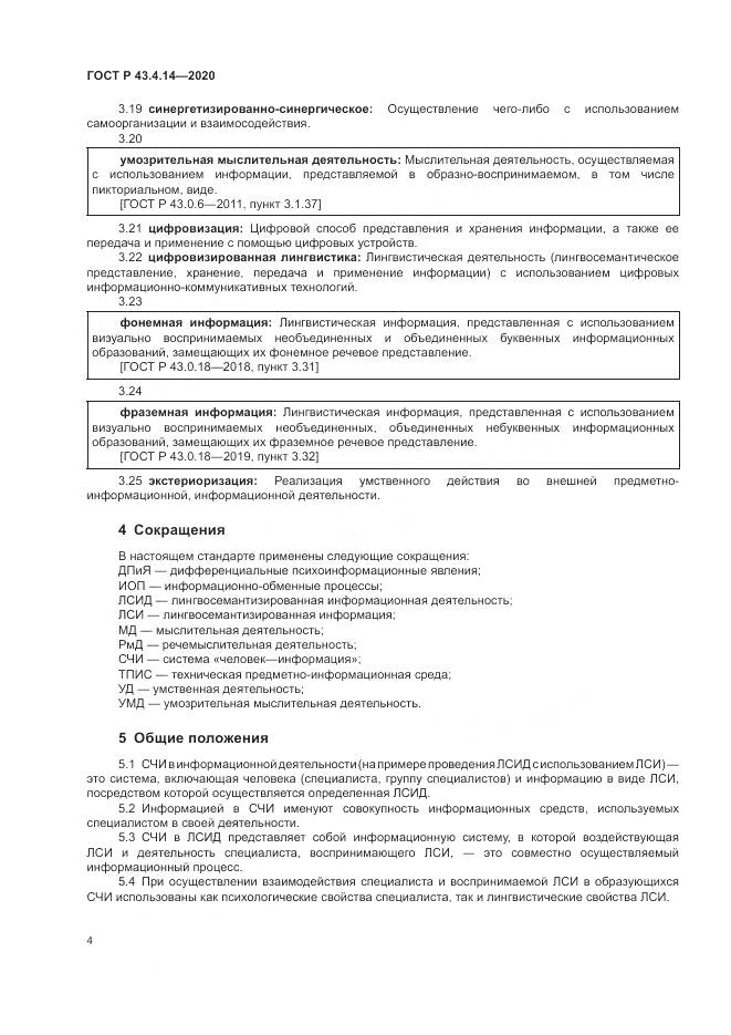 ГОСТ Р 43.4.14-2020, страница 8