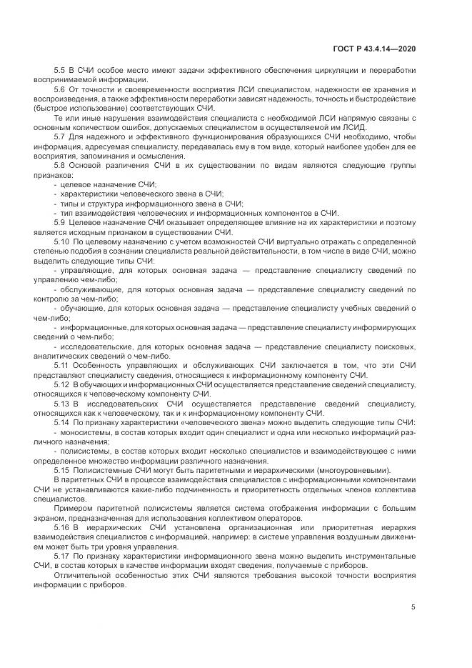 ГОСТ Р 43.4.14-2020, страница 9