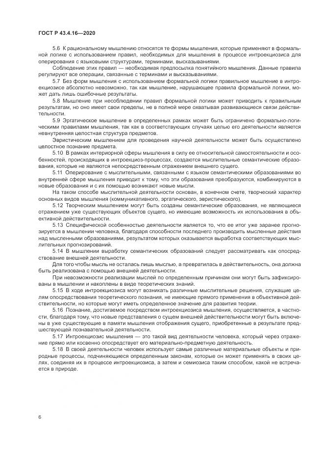 ГОСТ Р 43.4.16-2020, страница 10