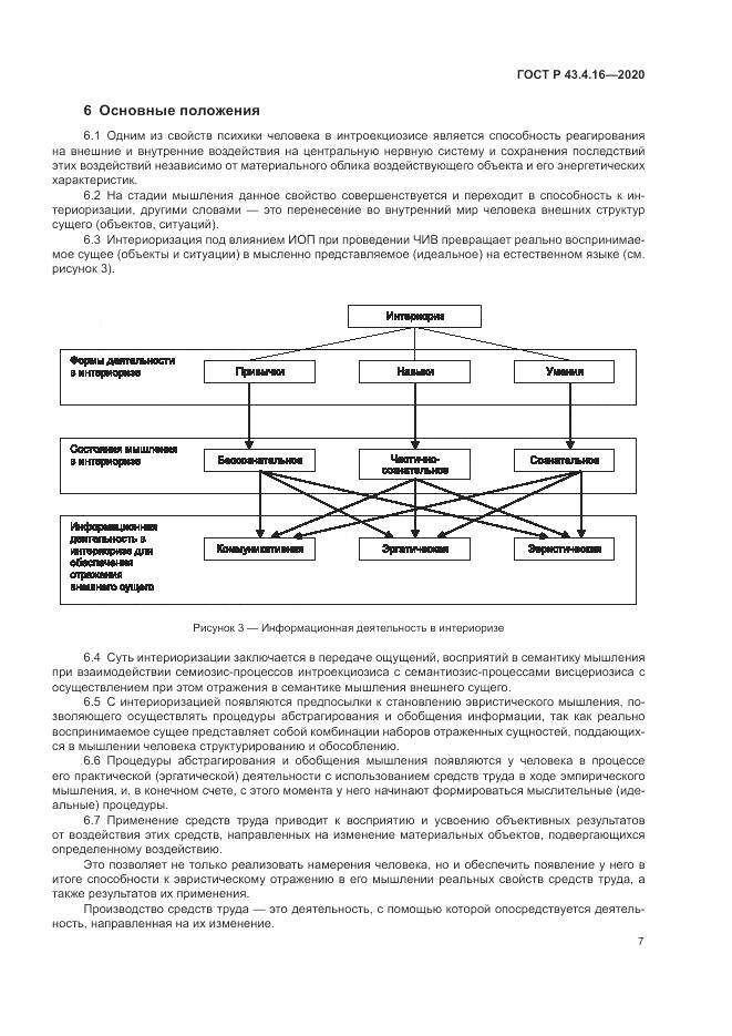 ГОСТ Р 43.4.16-2020, страница 11