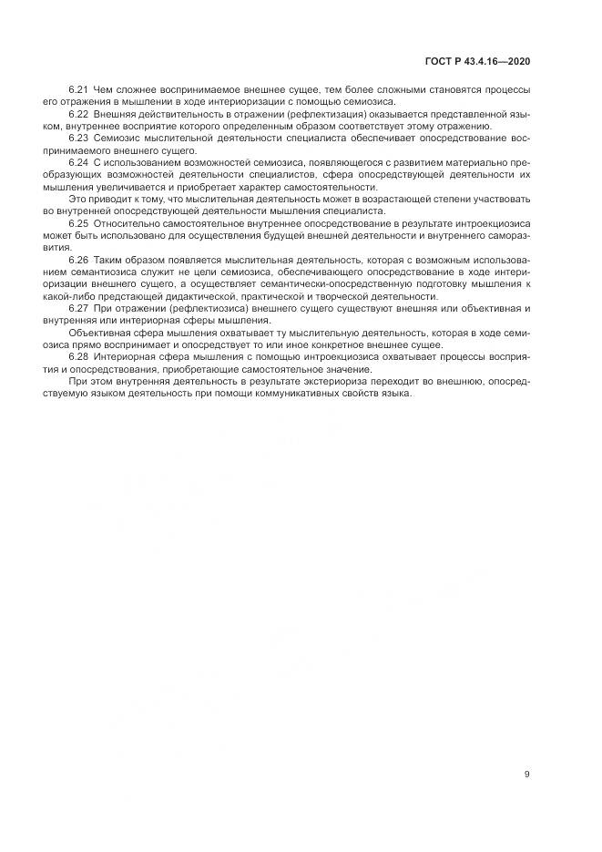ГОСТ Р 43.4.16-2020, страница 13