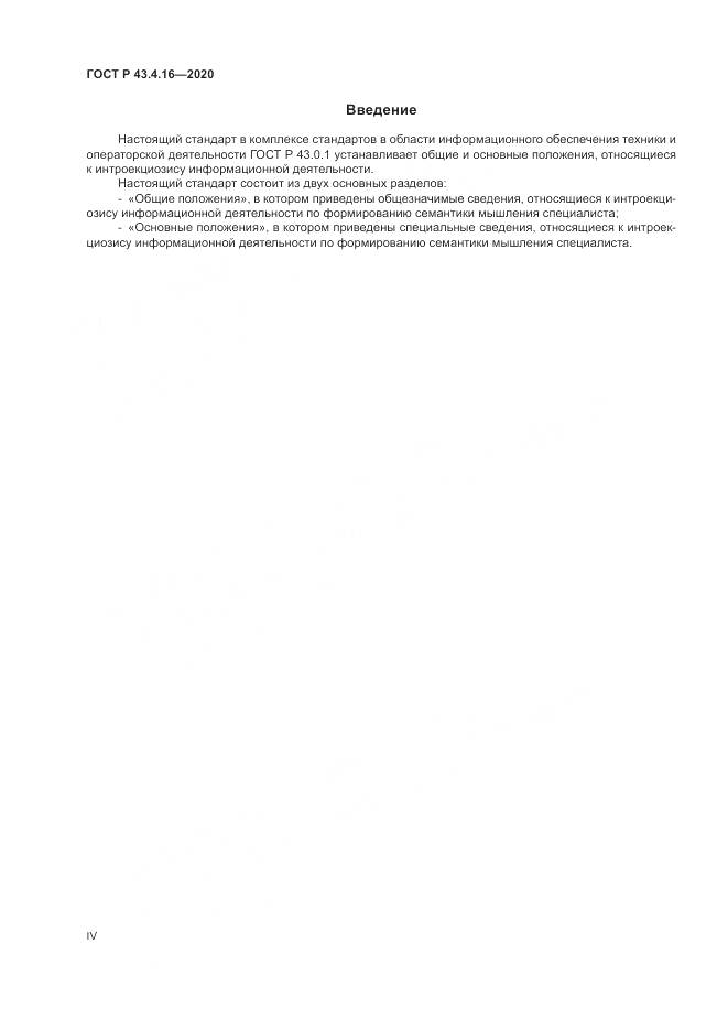 ГОСТ Р 43.4.16-2020, страница 4