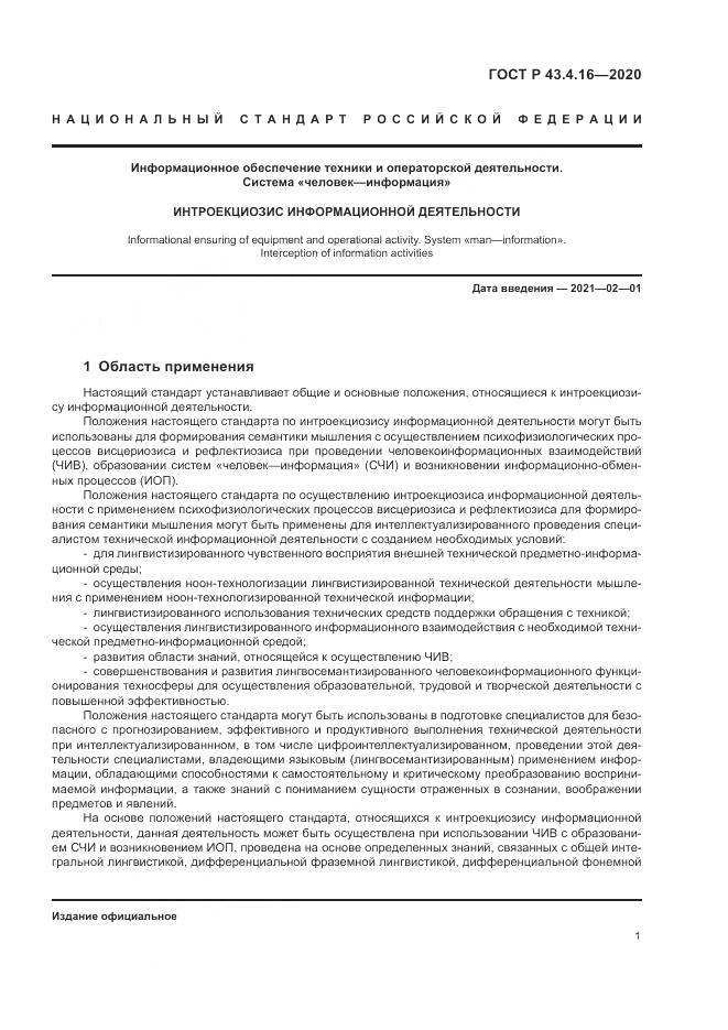 ГОСТ Р 43.4.16-2020, страница 5