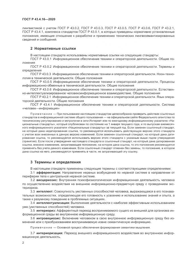 ГОСТ Р 43.4.16-2020, страница 6
