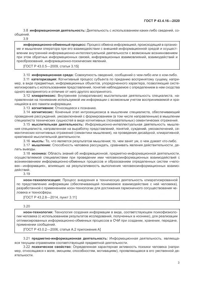 ГОСТ Р 43.4.16-2020, страница 7