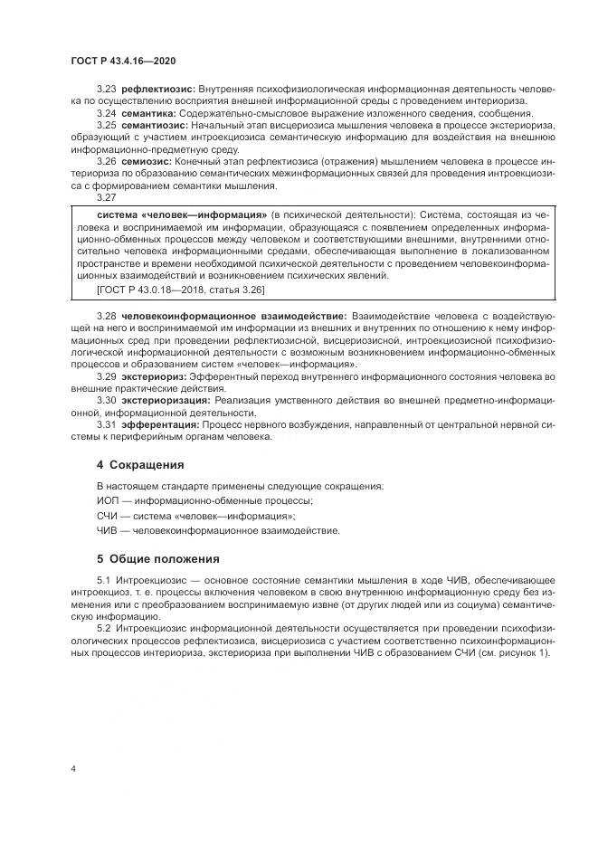 ГОСТ Р 43.4.16-2020, страница 8