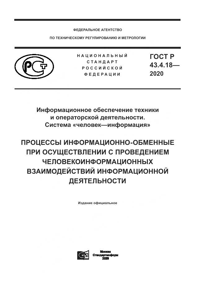 ГОСТ Р 43.4.18-2020, страница 1
