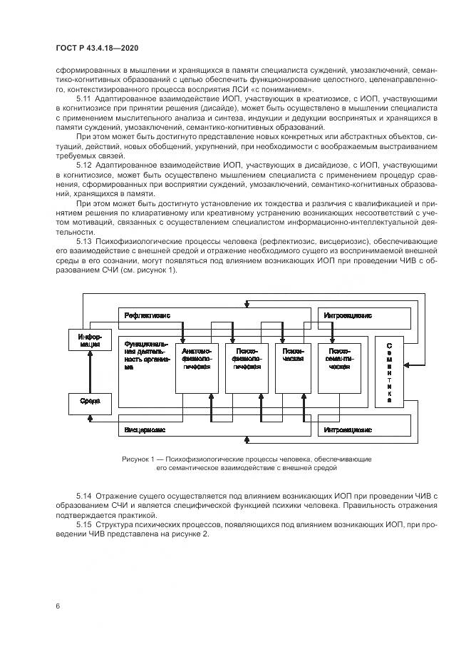 ГОСТ Р 43.4.18-2020, страница 10