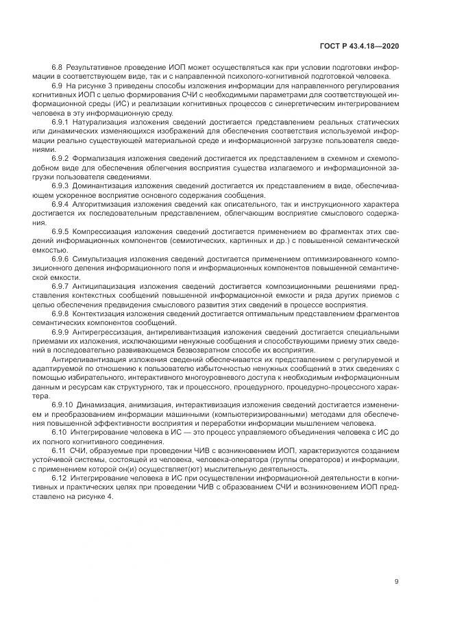 ГОСТ Р 43.4.18-2020, страница 13