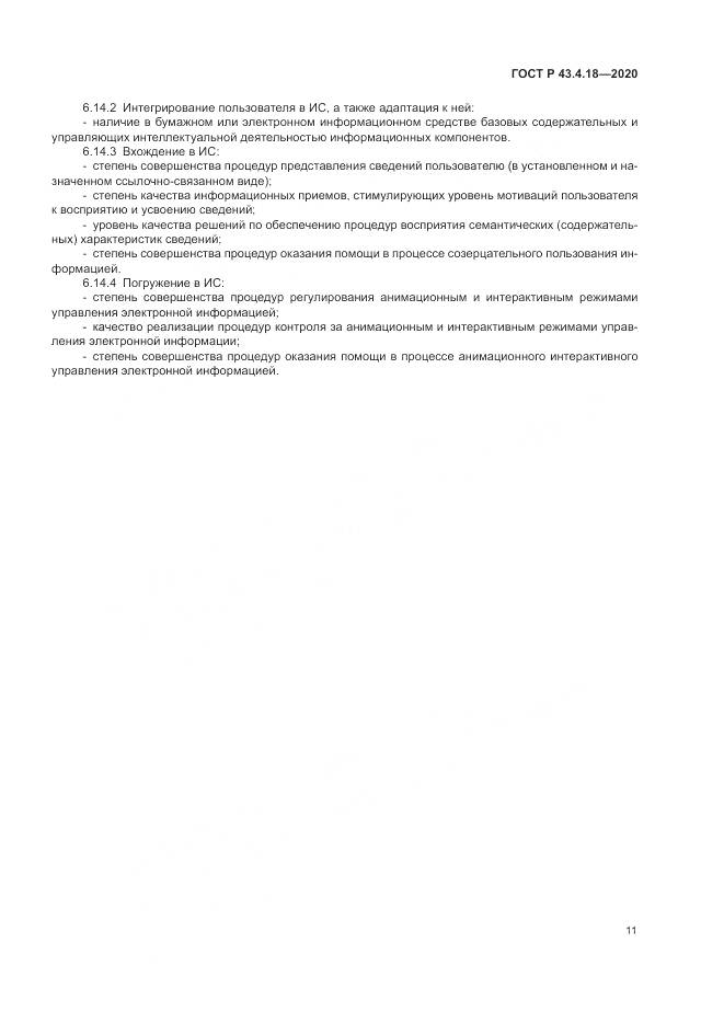 ГОСТ Р 43.4.18-2020, страница 15