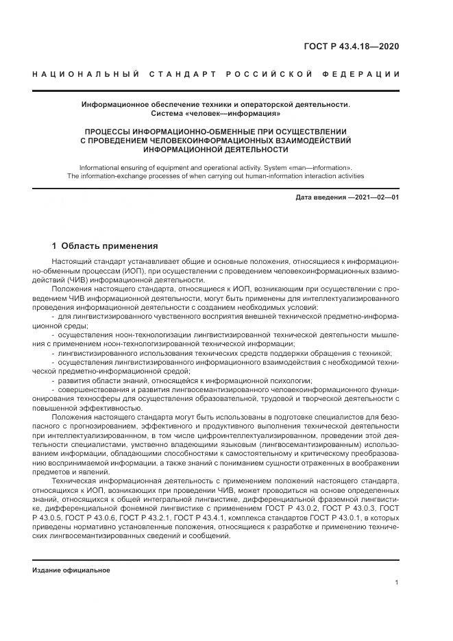 ГОСТ Р 43.4.18-2020, страница 5